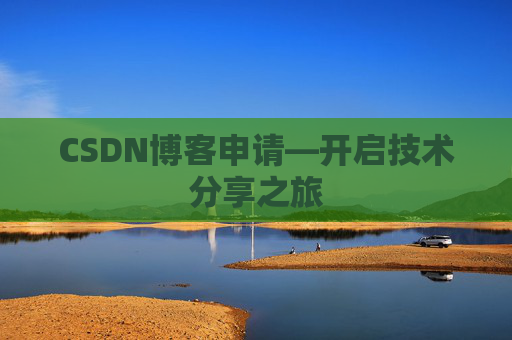 CSDN博客申请—开启技术分享之旅