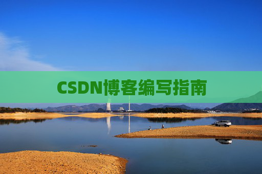 CSDN博客编写指南